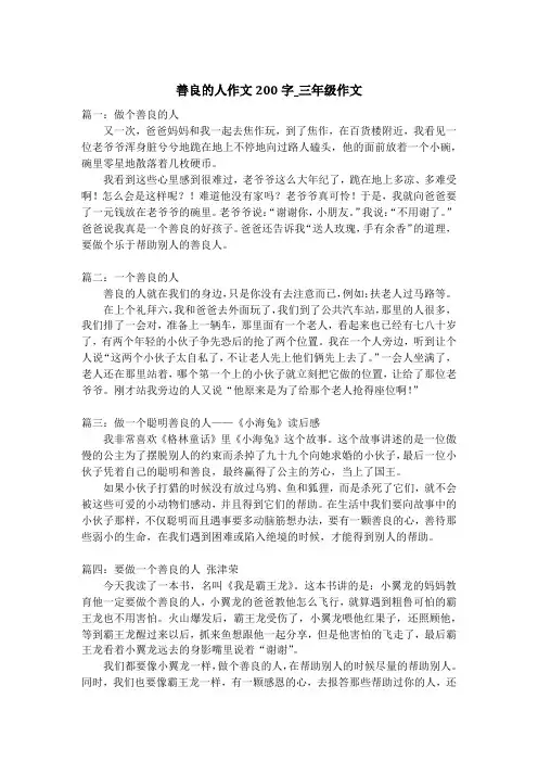 善良的人作文200字_三年级作文