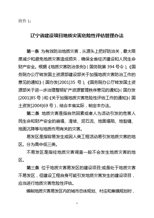 辽宁省建设项目地质灾害危险性评估管理办法