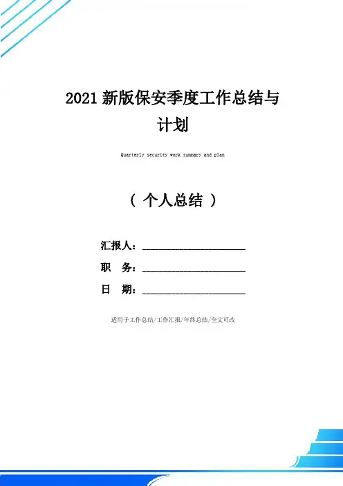 2021新版保安季度工作总结与计划