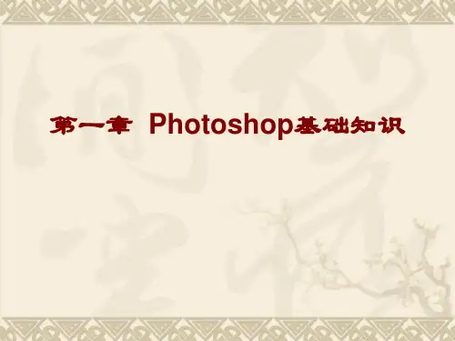 第一章 Photoshop基础知识(1)