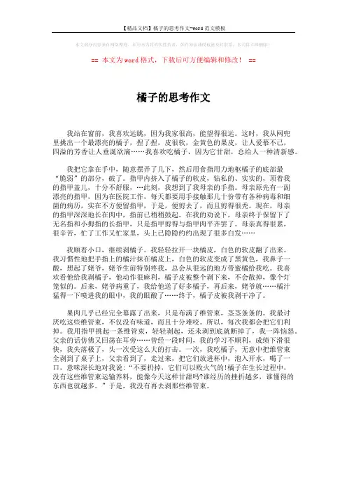 【精品文档】橘子的思考作文-word范文模板 (1页)