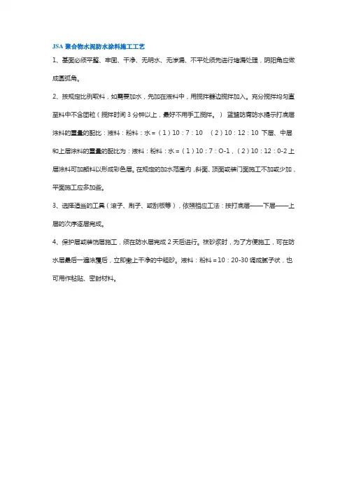 JSA聚合物水泥防水涂料施工工艺