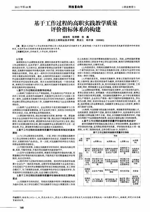 基于工作过程的高职实践教学质量评价指标体系的构建