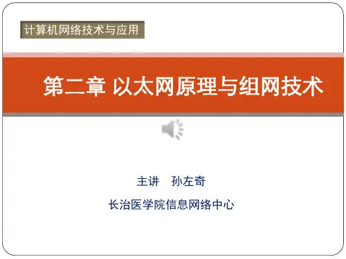 第二章 以太网原理与组网技术