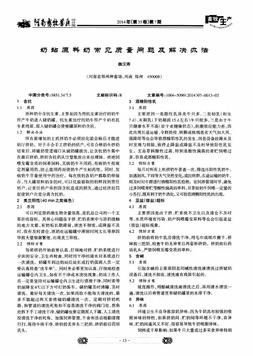 奶站原料奶常见质量问题及解决办法