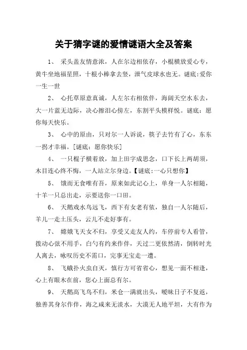关于猜字谜的爱情谜语大全及答案