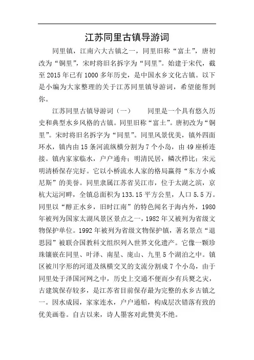 江苏同里古镇导游词
