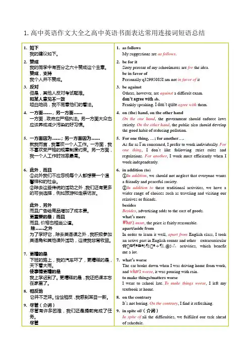 .高中英语作文大全书面表达常用连接词短语总结