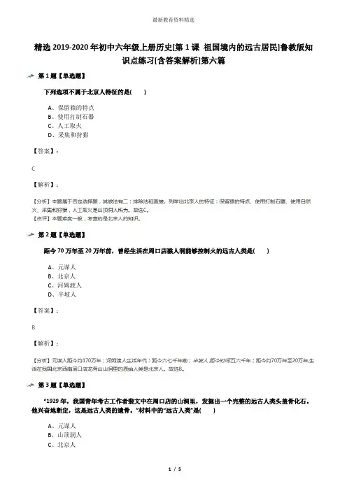 精选2019-2020年初中六年级上册历史[第1课 祖国境内的远古居民]鲁教版知识点练习[含答案解析]第六篇