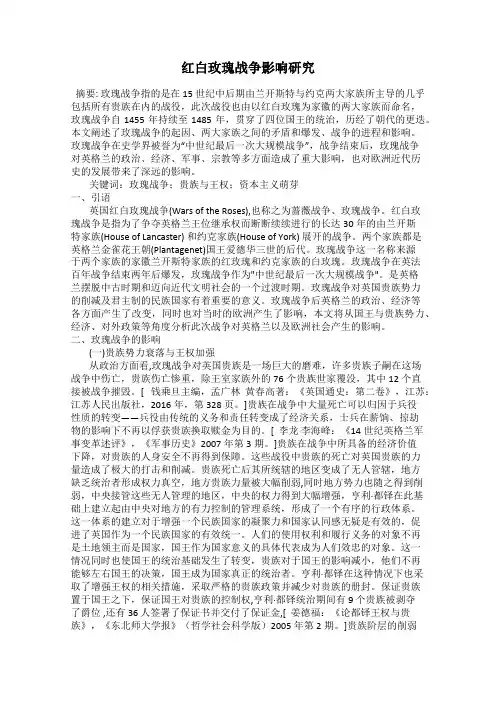 红白玫瑰战争影响研究