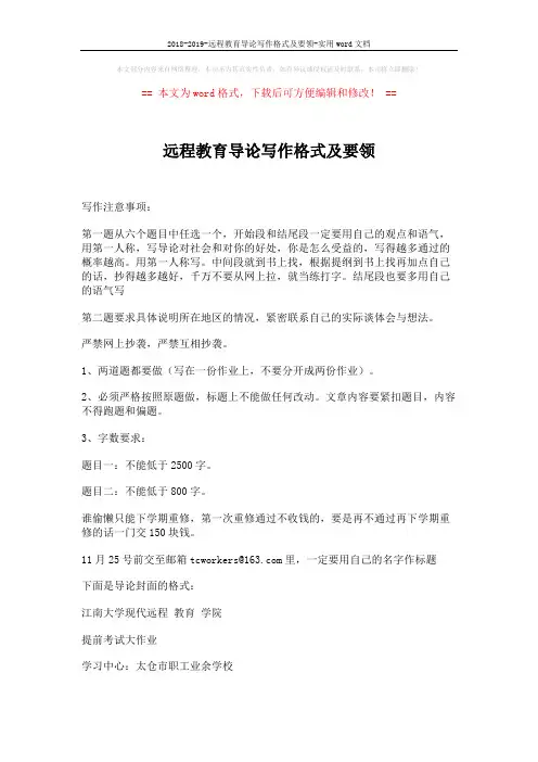 2018-2019-远程教育导论写作格式及要领-实用word文档 (3页)
