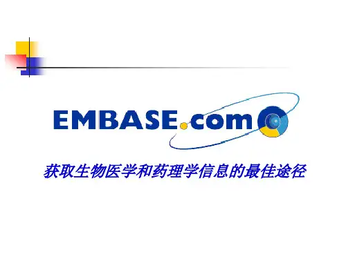 EMBASE数据库简介