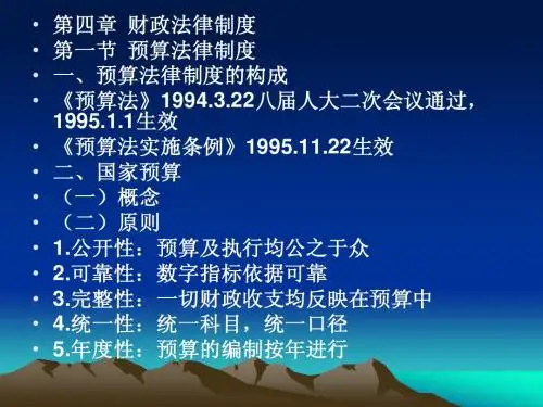 财经法规课件之第四章 财政法律制度