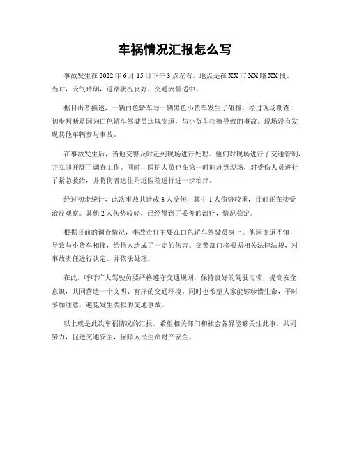 车祸情况汇报怎么写