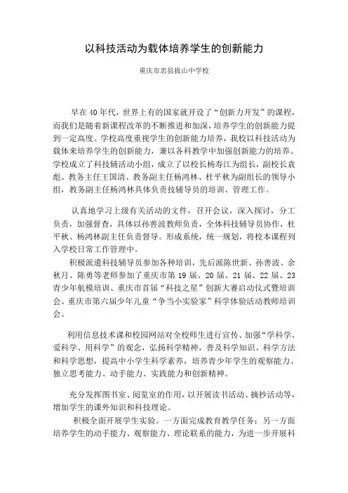 以科技活动为载体培养学生的创新能力