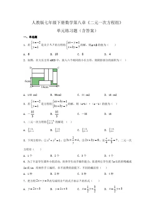 人教版七年级下册数学第八章《二元一次方程组》单元练习题(含答案) 2