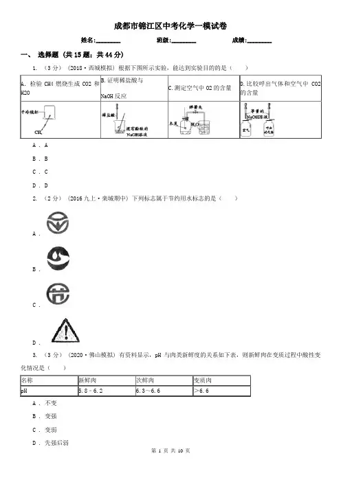 成都市锦江区中考化学一模试卷