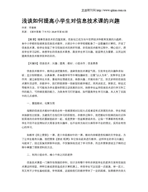 浅谈如何提高小学生对信息技术课的兴趣