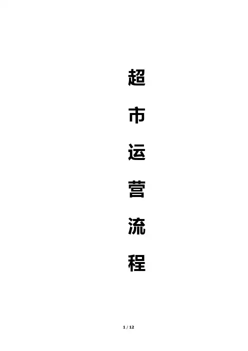 超市运营流程 2