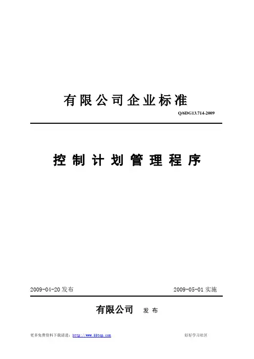 控制计划管理程序