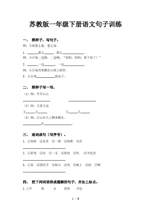 苏教版一年级下册语文句子训练