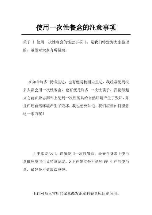 使用一次性餐盒的注意事项