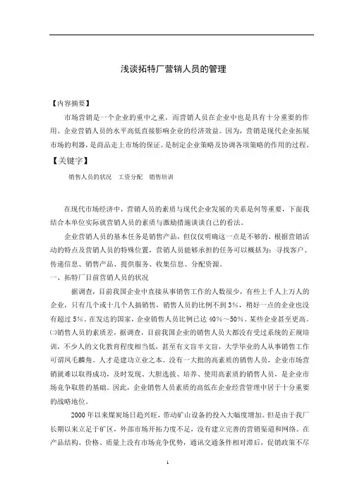 浅谈企业销售人员素质及激励措施