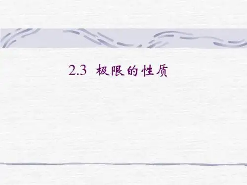 2.3 极限的性质