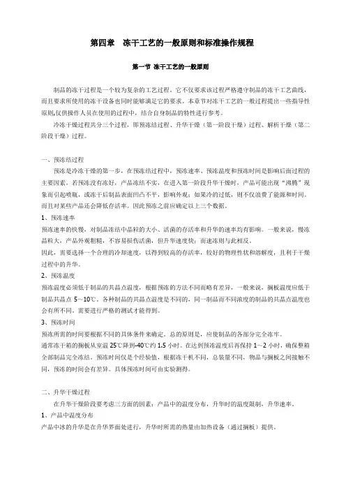 第四章  冻干机工艺的一般原则和标准操作规程