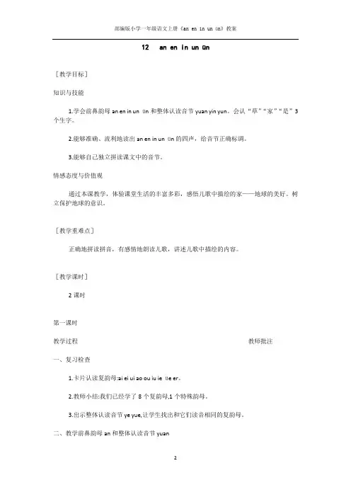 部编版小学一年级语文上册《an en in un ün》教案