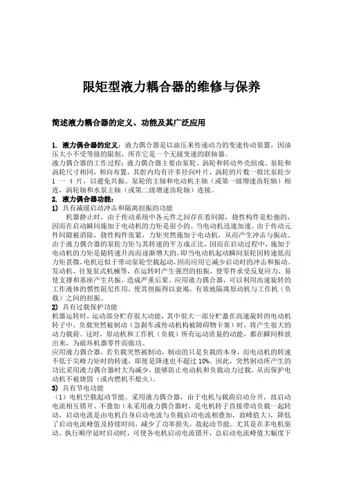 限矩型液力耦合器的维修与保养