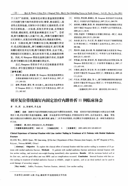 切开复位带线锚钉内固定治疗内踝骨折11例临床体会