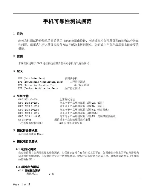 可靠性测试规范