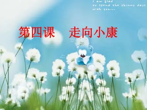 走向小康
