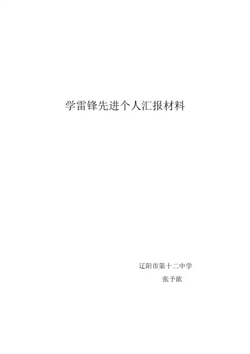 学雷锋先进个人汇报材料