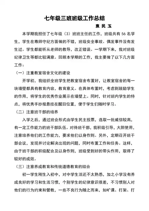 七年级三班班级工作总结