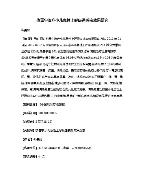 热毒宁治疗小儿急性上呼吸道感染效果研究
