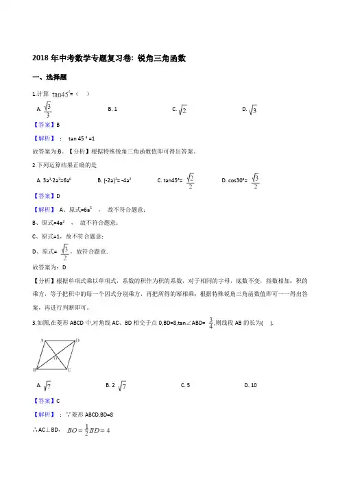 2018年中考数学专题《锐角三角函数》复习试卷含答案解析.doc