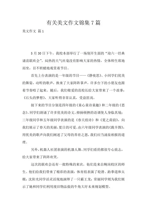 有关美文作文锦集7篇