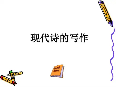 现代诗的写作PPT.ppt