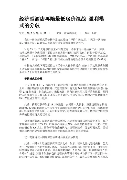 经济型酒店再陷最低房价混战 盈利模式的分歧