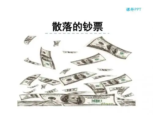 三年级语文上册 散落的钞票 北师大版