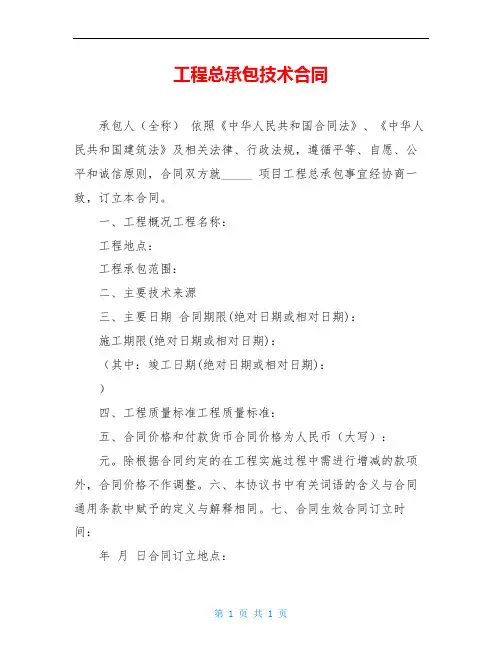 工程总承包技术合同