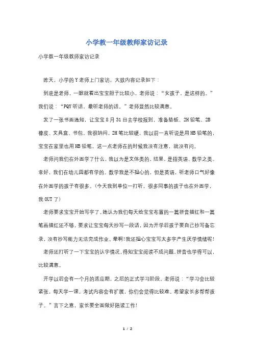 小学教一年级教师家访记录
