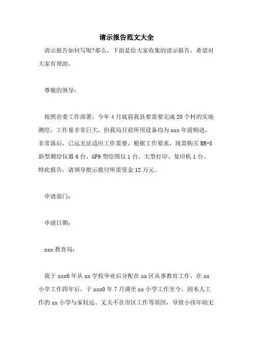 请示报告范文大全