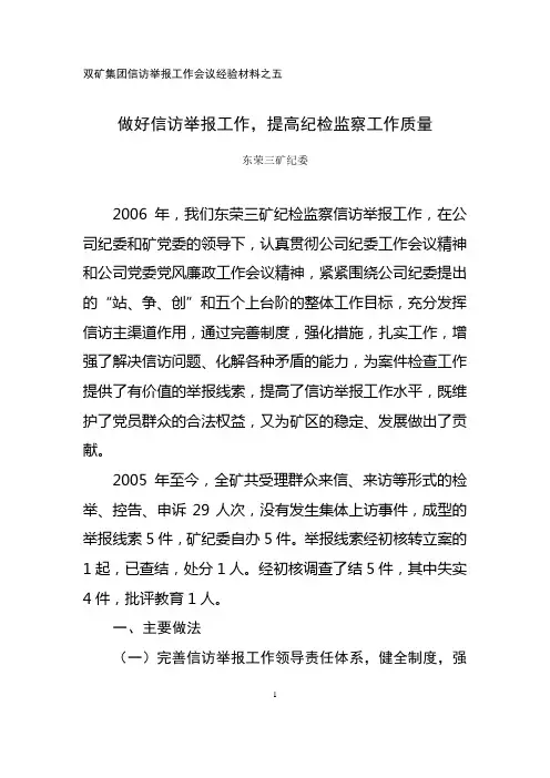(2)双矿集团信访举报工作会议经验材料之五--做好信访举报工作,提高纪检监察工作质量