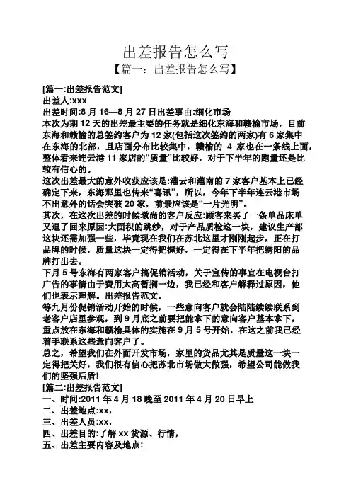 工作报告之出差报告怎么写