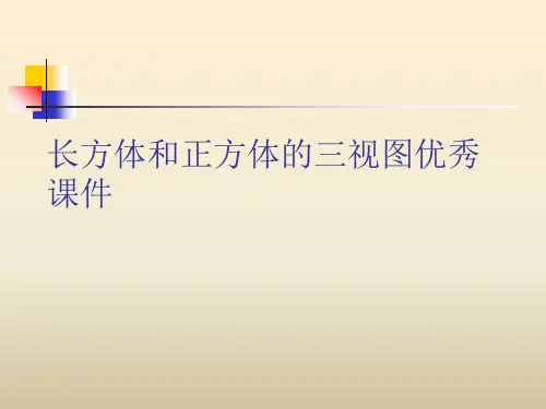 长方体和正方体的三视图优秀课件