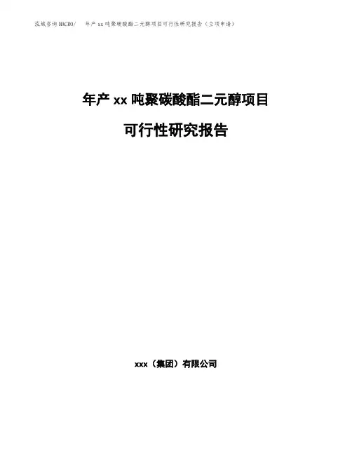 年产xx吨聚碳酸酯二元醇项目可行性研究报告(立项申请)