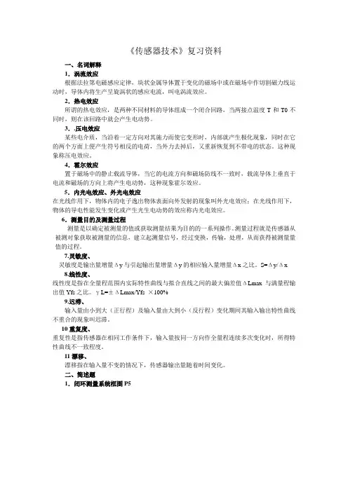 《传感器技术》复习资料